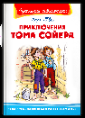 Школьная библиотека Твен М. Приключения Тома Сойера