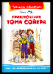 Школьная библиотека Твен М. Приключения Тома Сойера
