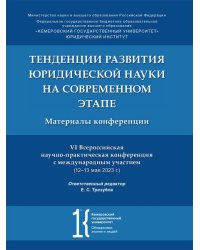 Тенденции развития юридической науки на современном этапе. Материалы VI Всероссийской научно-практической конференции с международным участием 1213