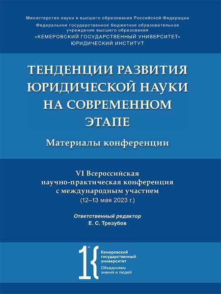 Тенденции развития юридической науки на современном этапе. Материалы VI Всероссийской научно-практической конференции с международным участием 1213