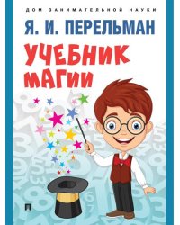 Учебник магии.-М.:Проспект,2025. Серия «Дом занимательной науки». 247235