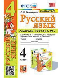УМКн. РТ ПО РУС. ЯЗЫКУ 4 КЛ. КАНАКИНА, ГОРЕЦКИЙ. 1. ФГОС к новому ФПУ