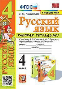 УМКн. РТ ПО РУС. ЯЗЫКУ 4 КЛ. КАНАКИНА, ГОРЕЦКИЙ. 1. ФГОС к новому ФПУ