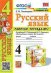 УМКн. РТ ПО РУС. ЯЗЫКУ 4 КЛ. КАНАКИНА, ГОРЕЦКИЙ. 1. ФГОС к новому ФПУ