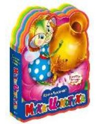 Книжка с мягкими пазлами. Чуковский К. Муха-Цокотуха