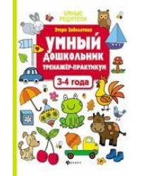 Умный дошкольник.3-4 года:тренажер-практикум дп