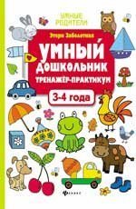 Умный дошкольник.3-4 года:тренажер-практикум дп