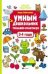 Умный дошкольник.3-4 года:тренажер-практикум дп