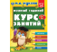Полный годовой курс занятий 6-7 лет. М.А. Жукова. 197х255 мм. КБС. 192 стр. Умка в кор.11шт