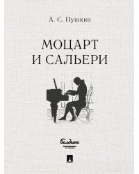 Маленькие трагедии. Моцарт и Сальери.-М.:Проспект,2024. 241915