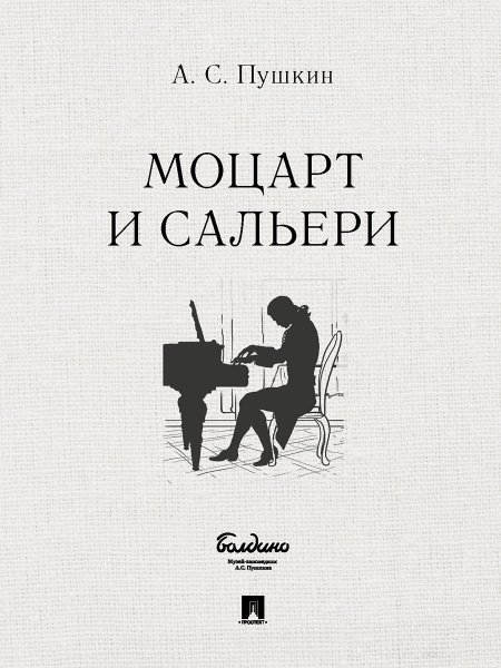Маленькие трагедии. Моцарт и Сальери.-М.:Проспект,2024. 241915