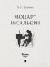 Маленькие трагедии. Моцарт и Сальери.-М.:Проспект,2024. 241915