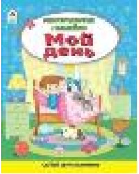 Мой день.Книжка с многоразовыми наклейками