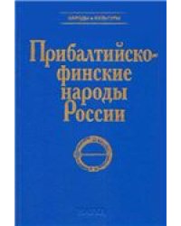 Прибалтийско - финские народы России 2003