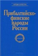 Прибалтийско - финские народы России 2003