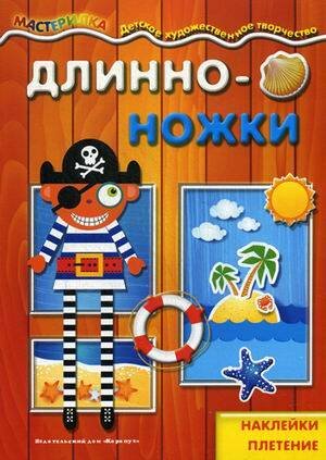 Мастерилка. Длинноножки. Пират. Наклейки, плетение для детей 5-7 лет