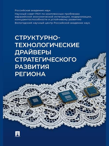 Структурно-технологические драйверы стратегического развития региона. Монография.-М.:Проспект,2025.