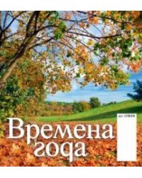 Времена года