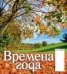 Времена года