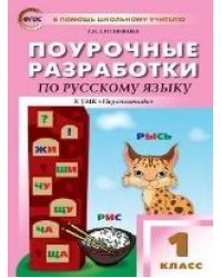 ПШУ 1 кл. Русский язык к УМК Климановой Перспектива.