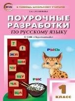 ПШУ 1 кл. Русский язык к УМК Климановой Перспектива.