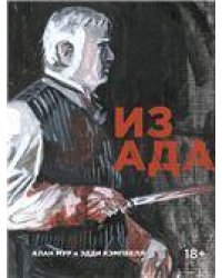 Из ада. 9785919961482
