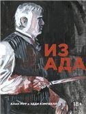 Из ада. 9785919961482