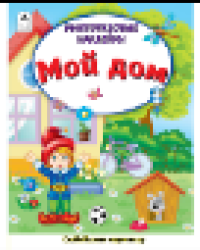 Мой дом Книжка с многоразовыми наклейками