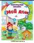Мой дом Книжка с многоразовыми наклейками