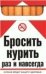Обложка книги «Бросить курить раз и навсегда», ISBN 9785952433397