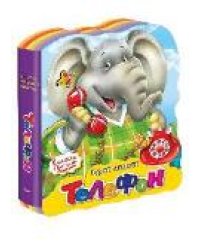 Книжка с мягкими пазлами. Чуковский К. Телефон