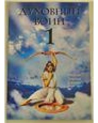 Духовный воин 1.Духовные истины в психических явлениях 6-е изд