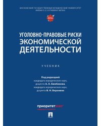 Уголовно-правовые риски экономической деятельности. Уч.-М.:Проспект,2025.