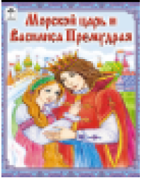 Морской царь и Василиса Премудрая сказки 12-16стр.