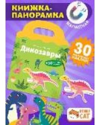 Книжка-панорамка с магнитными стикерами. Динозавры