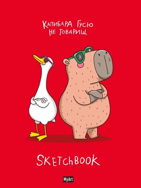 MyArt. СКЕТЧБУК В ТРЕНДЕ КАПИБАРА И ГУСЬ