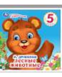 Лесные животные Дружинина говорящая лапка, 5 песен 215х190мм 8стр Умка в кор.20шт