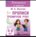 Тренируем руку. Прописи. Готовимся к школе. 4-6 лет 165х240 мм. Скрепка. 48 стр. Умка в кор.30шт