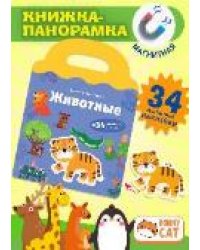 Книжка-панорамка с магнитными стикерами. Животные