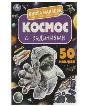 Космос. Книга наклеек с заданиями. 210х285 мм. Скрепка. 8 стр. Умка в кор.50шт