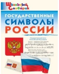 ШС Государственные символы России