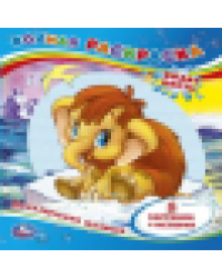 Приключения Малыша. Водная раскраска. Формат: 200х250 мм. Объем: 8 стр. Умка в кор.50шт