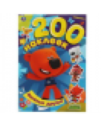 Весёлые друзья. Альбом 200 наклеек. МиМиМишки. 200х290 мм. 4 стр. наклеек. Умка в кор.50шт