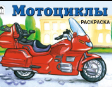 Мотоциклы раскраски для мальчиков