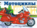 Мотоциклы раскраски для мальчиков