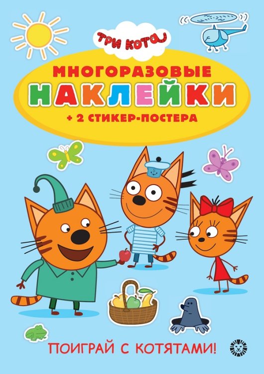 Развивающие книжки с наклейками и постером Mini (Эгмонт) Три кота. Поиграй с котятами N МНСП 2202. Развивающая книжка с многоразовыми наклейками и стикер-постером