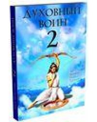 Духовный воин 2: Превратить вожделение в любовь