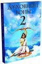 Духовный воин 2: Превратить вожделение в любовь Духовный воин 2: Превратить вожделение в любовь