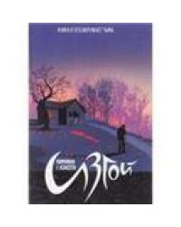 Изгой. Том 1. 9785919960867