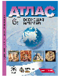 6 класс. Всеобщая история. Атлас + кк + задания 2025г.